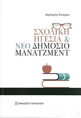 ΣΤΑΥΡΟΥ ΔΗΜΗΤΡΗΣ ΣΧΟΛΙΚΗ ΗΓΕΣΙΑ ΚΑΙ ΝΕΟ ΔΗΜΟΣΙΟ ΜΑΝΑΤΖΜΕΝΤ