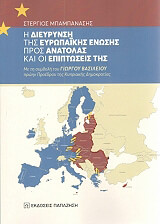 ΜΠΑΜΠΑΝΑΣΗΣ ΣΤΕΡΓΙΟΣ Η ΔΙΕΡΕΥΝΗΣΗ ΤΗΣ ΕΥΡΩΠΑΙΚΗΣ ΕΝΩΣΗΣ ΠΡΟΣ ΑΝΑΤΟΛΑΣ ΚΑΙ ΟΙ ΕΠΙΠΤΩΣΕΙΣ ΤΗΣ