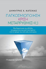 ΚΑΤΣΙΚΑΣ ΔΗΜΗΤΡΗΣ ΠΑΓΚΟΣΜΙΟΠΟΙΗΣΗ ΚΡΙΣΗ ΜΕΤΑΡΡΥΘΜΙΣΗ