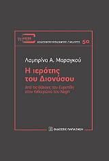 ΜΑΡΑΓΚΟΥ ΛΑΜΠΡΙΝΑ Η ΙΕΡΟΤΗΣ ΤΟΥ ΔΙΟΝΥΣΟΥ