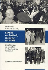 ΜΙΧΑΛΟΠΟΥΛΟΣ ΔΗΜΗΤΡΗΣ ΕΛΛΑΔΑ ΚΑΙ ΔΙΕΘΝΕΙΣ ΕΞΕΛΙΞΕΙΣ 1944-1974