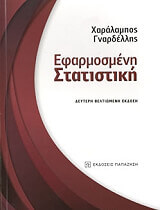 ΓΝΑΡΔΕΛΛΗΣ ΧΑΡΑΛΑΜΠΟΣ ΕΦΑΡΜΟΣΜΕΝΗ ΣΤΑΤΙΣΤΙΚΗ