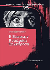 ΣΤΥΛΙΑΝΟΥ ΣΤΕΛΙΟΣ Η ΒΙΑ ΣΤΗΝ ΚΥΠΡΙΑΚΗ ΤΗΛΕΟΡΑΣΗ