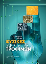 ΛΑΖΟΥ ΑΝΔΡΙΑΝΑ ΦΥΣΙΚΕΣ ΙΔΙΟΤΗΤΕΣ ΤΡΟΦΙΜΩΝ