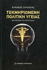 ΣΟΥΛΙΩΤΗΣ ΚΥΡΙΑΚΟΣ ΤΕΚΜΗΡΙΩΜΕΝΗ ΠΟΛΙΤΙΚΗ ΥΓΕΙΑΣ
