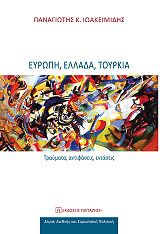 ΙΩΑΚΕΙΜΙΔΗΣ ΠΑΝΑΓΙΩΤΗΣ ΕΥΡΩΠΗ ΕΛΛΑΔΑ ΤΟΥΡΚΙΑ