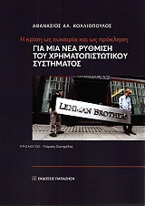 ΚΟΛΛΙΟΠΟΥΛΟΣ ΑΘΑΝΑΣΙΟΣ Η ΚΡΙΣΗ ΩΣ ΕΥΚΑΙΡΙΑ ΚΑΙ ΩΣ ΠΡΟΚΛΗΣΗ