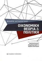 ΧΑΤΖΗΑΠΟΣΤΟΛΟΥ ΘΕΟΔΩΡΟΣ ΟΙΚΟΝΟΜΙΚΗ ΘΕΩΡΙΑ ΚΑΙ ΠΟΛΙΤΙΚΗ