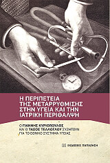 ΚΥΡΙΟΠΟΥΛΟΣ ΓΙΑΝΝΗΣ Η ΠΕΡΙΠΕΤΕΙΑ ΤΗΣ ΜΕΤΑΡΡΥΘΜΙΣΗΣ ΣΤΗΝ ΥΓΕΙΑ ΚΑΙ ΤΗΝ ΙΑΤΡΙΚΗ ΠΕΡΙΘΑΛΨΗ