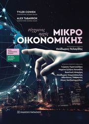 ΣΥΓΧΡΟΝΕΣ ΑΡΧΕΣ ΜΙΚΡΟΟΙΚΟΝΟΜΙΚΗΣ