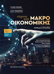 COWEN TYLER, TABARROK ALEX ΣΥΓΧΡΟΝΕΣ ΑΡΧΕΣ ΜΑΚΡΟΟΙΚΟΝΟΜΙΚΗΣ
