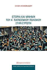 ΛΕΜΟΝΙΔΟΥ ΕΛΛΗ ΙΣΤΟΡΙΑ ΚΑΙ ΜΝΗΜΗ ΤΟΥ Α ΠΑΓΚΟΣΜΙΟΥ ΠΟΛΕΜΟΥ ΣΤΗΝ ΕΥΡΩΠΗ