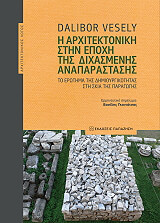 ΒΕΣΕΛΙ ΝΤΑΛΙΒΟΡ Η ΑΡΧΙΤΕΚΤΟΝΙΚΗ ΣΤΗΝ ΕΠΟΧΗ ΤΗΣ ΔΙΧΑΣΜΕΝΗΣ ΑΝΑΠΑΡΑΣΤΑΣΗΣ