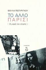 ΠΙΣΠΙΡΙΓΚΟΥ ΦΟΥΛΑ ΤΟ ΑΛΛΟ ΠΑΡΙΣΙ