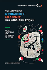 ΣΙΔΗΡΟΠΟΥΛΟΥ ΑΝΘΗ ΨΥΧΟΛΟΓΙΚΕΣ ΔΙΑΔΡΟΜΕΣ ΣΤΗΝ ΨΗΦΙΑΚΗ ΕΠΟΧΗ