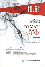 ΤΟ ΜΑΤΙ ΚΑΙΕΙ ΑΚΟΜΑ