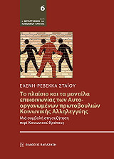 ΣΤΑΙΟΥ ΕΛΕΝΗ ΡΕΒΕΚΚΑ ΤΟ ΠΛΑΙΣΙΟ ΚΑΙ ΤΑ ΜΟΝΤΕΛΑ ΕΠΙΚΟΙΝΩΝΙΑΣ ΤΩΝ ΑΥΤΟ ΟΡΓΑΝΩΜΕΝΩΝ ΠΡΩΤΟΒΟΥΛΙΩΝ ΚΟΙΝΩΝΙΚΗΣ ΑΛΛΗΛΕΓΓΥΗΣ