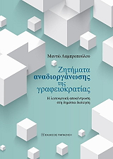 ΛΑΜΠΡΟΠΟΥΛΟΥ ΜΑΝΤΩ ΖΗΤΗΜΑΤΑ ΑΝΑΔΙΟΡΓΑΝΩΣΗΣ ΤΗΣ ΓΡΑΦΕΙΟΚΡΑΤΙΑΣ