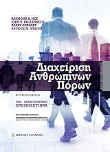 ΣΥΛΛΟΓΙΚΟ ΕΡΓΟ ΔΙΑΧΕΙΡΙΣΗ ΑΝΘΡΩΠΙΝΩΝ ΠΟΡΩΝ