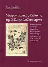 ΗΡΑΚΛΕΙΔΟΥ ΣΟΦΙΑ ΜΗΤΡΟΠΟΛΙΤΙΚΟΣ ΚΩΔΙΚΑΣ ΤΗΣ ΧΑΛΚΗΣ ΔΩΔΕΚΑΝΗΣΟΥ