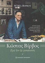 ΒΙΡΒΟΥ ΜΑΡΙΑ ΚΩΣΤΑΣ ΒΙΡΒΟΣ ΕΓΩ ΔΕΝ ΖΩ ΓΟΝΑΤΙΣΤΟΣ