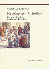 ΚΑΠΕΛΕΡΗ ΑΝΤΩΝΙΑ ΝΕΟΠΛΑΤΩΝΙΚΗ ΠΑΙΔΕΙΑ
