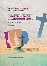 ΣΥΛΛΟΓΙΚΟ ΕΡΓΟ ΧΡΙΣΤΙΑΝΙΣΜΟΣ ΚΑΙ ΑΝΘΡΩΠΙΣΜΟΣ