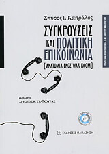 ΚΑΠΡΑΛΟΣ ΣΠΥΡΟΣ ΣΥΓΚΡΟΥΣΕΙΣ ΚΑΙ ΠΟΛΙΤΙΚΗ ΕΠΙΚΟΙΝΩΝΙΑ