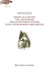 ΤΣΙΑΡΑΣ ΑΣΤΕΡΙΟΣ ΘΕΩΡΙΑ ΚΑΙ ΠΡΑΞΗ ΤΗΣ ΔΙΔΑΚΤΙΚΗΣ ΤΗΣ ΔΡΑΜΑΤΙΚΗΣ ΤΕΧΝΗΣ ΣΤΗΝ ΠΡΩΤΟΒΑΘΜΙΑ ΕΚΠΑΙΔΕΥΣΗ