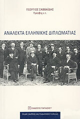ΣΑΒΒΑΙΔΗΣ ΓΕΩΡΓΙΟΣ ΑΝΑΛΕΚΤΑ ΕΛΛΗΝΙΚΗΣ ΔΙΠΛΩΜΑΤΙΑΣ