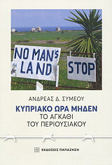 ΣΥΜΕΟΥ ΑΝΔΡΕΑΣ ΚΥΠΡΙΑΚΟ ΩΡΑ ΜΗΔΕΝ