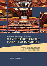 ΧΛΕΠΑΣ ΝΙΚΟΛΑΟΣ ΚΟΜΝΗΝΟΣ Ο ΕΥΡΩΠΑΙΚΟΣ ΧΑΡΤΗΣ ΤΟΠΙΚΗΣ ΑΥΤΟΝΟΜΙΑΣ