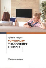 ΑΔΑΜΟΥ ΧΡΙΣΤΙΝΑ ΣΥΓΧΡΟΝΕΣ ΤΗΛΕΟΠΤΙΚΕΣ ΣΠΟΥΔΕΣ