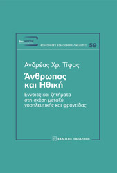 ΤΙΦΑΣ ΑΝΤΡΕΑΣ ΑΝΘΡΩΠΟΣ ΚΑΙ ΗΘΙΚΗ