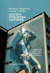 ΒΑΡΒΟΥΝΗΣ ΜΑΝΟΛΗΣ, ΚΟΥΖΑΣ ΓΕΩΡΓΙΟΣ ΕΙΣΑΓΩΓΗ ΣΤΗΝ ΑΣΤΙΚΗ ΛΑΟΓΡΑΦΙΑ