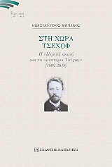 ΚΥΡΙΑΚΟΣ ΚΩΝΣΤΑΝΤΙΝΟΣ ΣΤΗ ΧΩΡΑ ΤΣΕΧΟΦ