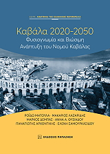 ΣΥΛΛΟΓΙΚΟ ΕΡΓΟ ΚΑΒΑΛΑ 2020-2050