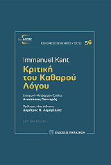 KANT IMMANUEL ΚΡΙΤΙΚΗ ΤΟΥ ΚΑΘΑΡΟΥ ΛΟΓΟΥ (ΕΠΙΤΟΜΟ)