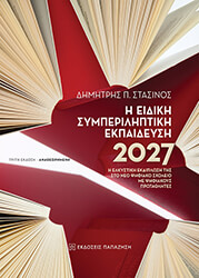ΣΤΑΣΙΝΟΣ ΔΗΜΗΤΡΗΣ Η ΕΙΔΙΚΗ ΣΥΜΠΕΡΙΛΗΠΤΙΚΗ ΕΚΠΑΙΔΕΥΣΗ 2027