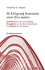 ΛΥΤΡΑΣ ΑΝΔΡΕΑΣ Η ΕΛΛΗΝΙΚΗ ΚΟΙΝΩΝΙΑ ΣΤΟΝ 21Ο ΑΙΩΝΑ