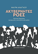 ΑΝΑΓΝΟΥ ΜΑΙΡΗ ΑΚΥΒΕΡΝΗΤΕΣ ΡΟΕΣ
