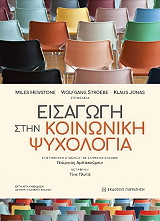 ΣΥΛΛΟΓΙΚΟ ΕΡΓΟ ΕΙΣΑΓΩΓΗ ΣΤΗΝ ΚΟΙΝΩΝΙΚΗ ΨΥΧΟΛΟΓΙΑ