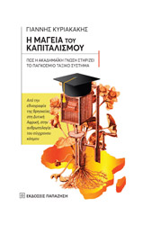 ΚΥΡΙΑΚΑΚΗΣ ΓΙΑΝΝΗΣ Η ΜΑΓΕΙΑ ΤΟΥ ΚΑΠΙΤΑΛΙΣΜΟΥ