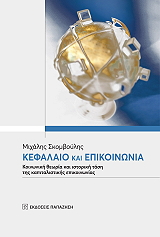 ΣΚΟΜΒΟΥΛΗΣ ΜΙΧΑΛΗΣ ΚΕΦΑΛΑΙΟ ΚΑΙ ΕΠΙΚΟΙΝΩΝΙΑ