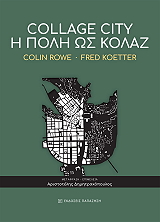 ROWE COLIN, KOETTER FRED COLLAGE CITY Η ΠΟΛΗ ΩΣ ΚΟΛΛΑΖ