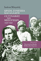 ΜΠΙΜΠΛΗ ΙΩΑΝΝΑ ΚΡΙΣΗ ΣΥΝΕΧΕΙΑ ΚΑΙ ΑΛΛΑΓΗ
