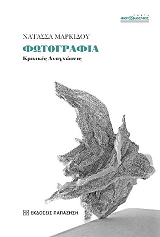 ΜΑΡΚΙΔΟΥ ΝΑΤΑΣΣΑ ΦΩΤΟΓΡΑΦΙΑ