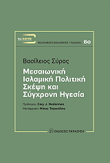 ΣΥΡΟΣ ΒΑΣΙΛΕΙΟΣ ΜΕΣΑΙΩΝΙΚΗ ΙΣΛΑΜΙΚΗ ΠΟΛΙΤΙΚΗ ΣΚΕΨΗ ΚΑΙ ΣΥΓΧΡΟΝΗ ΗΓΕΣΙΑ