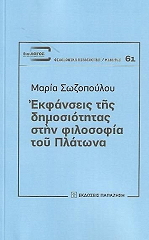 ΣΩΖΟΠΟΥΛΟΥ ΜΑΡΙΑ ΕΚΦΑΝΣΕΙΣ ΤΗΣ ΔΗΜΟΣΙΟΤΗΤΑΣ ΣΤΗΝ ΦΙΛΟΣΟΦΙΑ ΤΟΥ ΠΛΑΤΩΝΑ