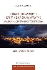 ΞΑΝΘΗΣ ΑΓΑΠΗΤΟΣ Η ΤΟΥΡΙΣΤΙΚΗ ΑΝΑΠΤΥΞΗ ΚΑΙ ΤΑ ΗΘΙΚΑ ΔΙΛΗΜΜΑΤΑ ΤΗΣ
